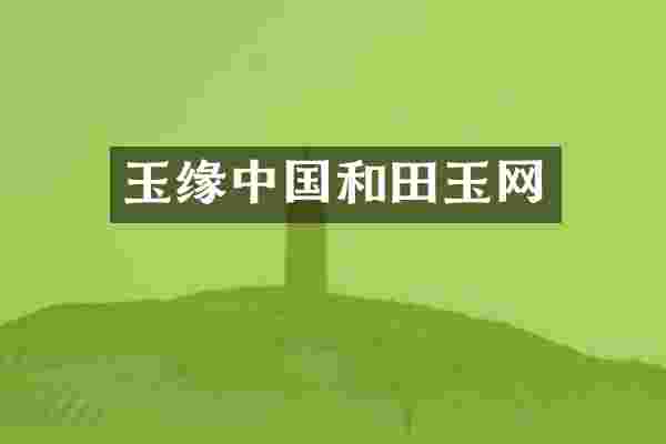 玉缘中国和田玉网