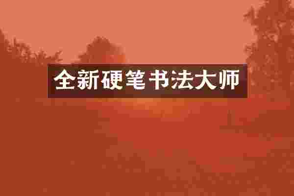 全新硬笔书法大师