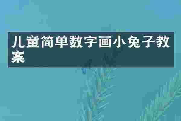 儿童简单数字画小兔子教案