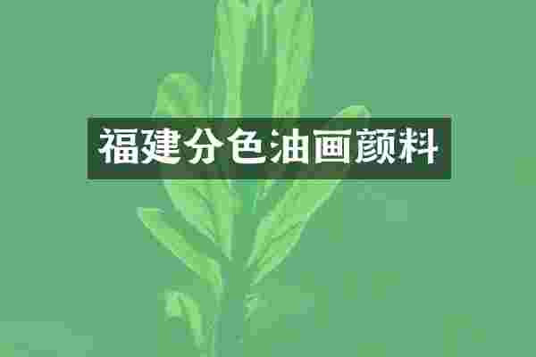 福建分色油画颜料
