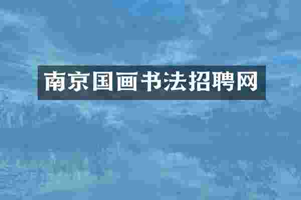 南京国画书法招聘网