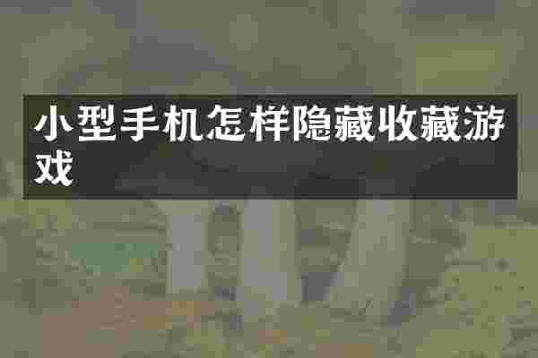 小型手机怎样隐藏收藏游戏