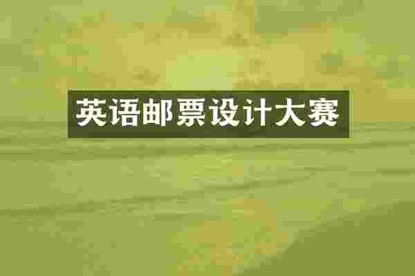 英语邮票设计大赛