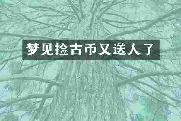 梦见捡古币又送人了