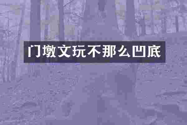 门墩文玩不那么凹底