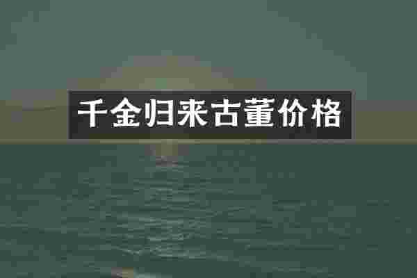 千金归来古董价格