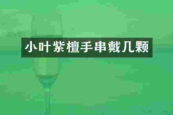 小叶紫檀手串戴几颗
