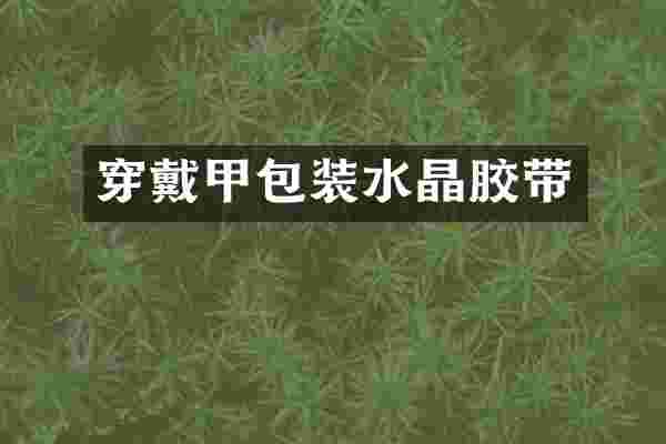 穿戴甲包装水晶胶带