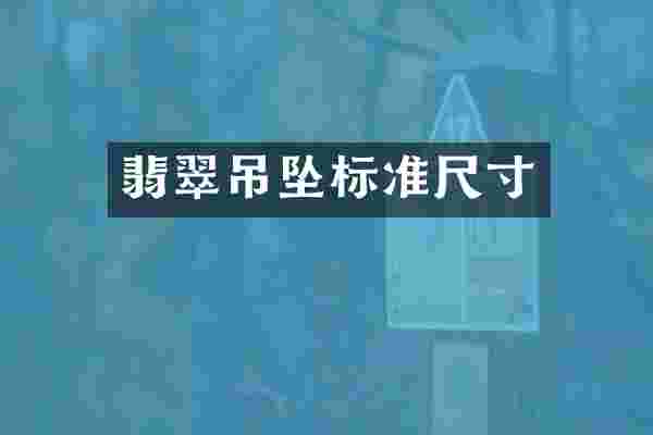 翡翠吊坠标准尺寸