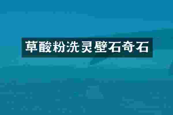 草酸粉洗灵壁石奇石