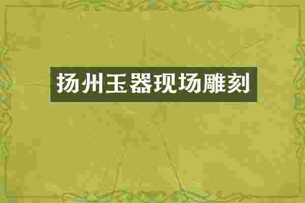 扬州玉器现场雕刻
