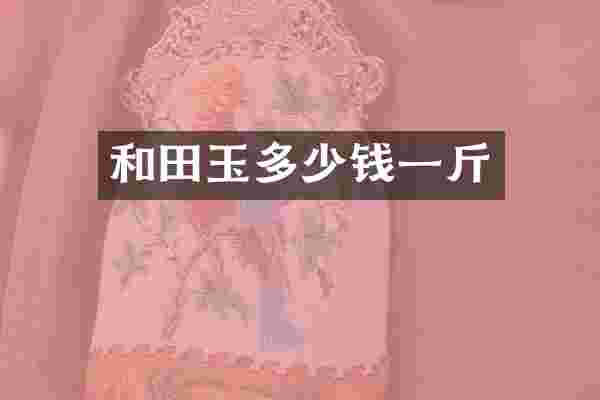 和田玉多少钱一斤