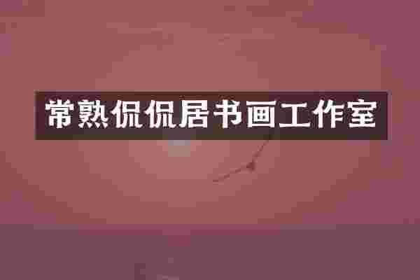 常熟侃侃居书画工作室