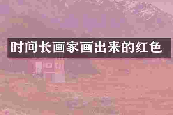 时间长画家画出来的红色