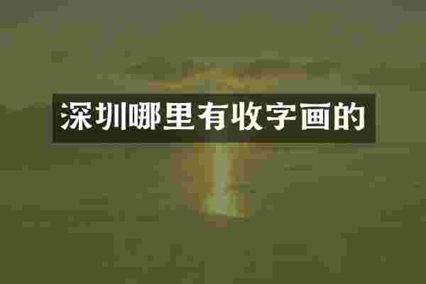 深圳哪里有收字画的