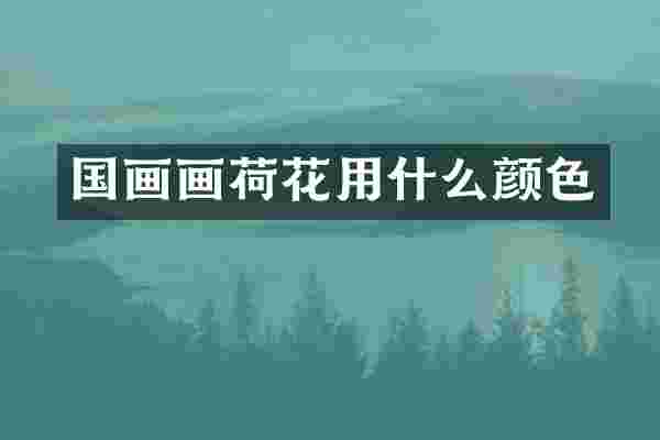 国画画荷花用什么颜色