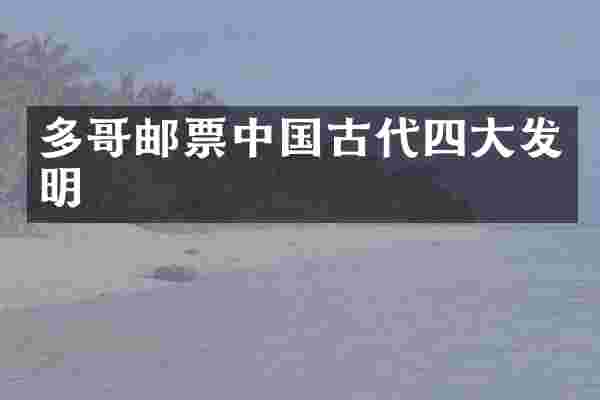 多哥邮票中国古代四大发明