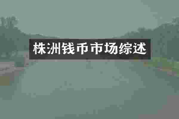 株洲钱币市场综述