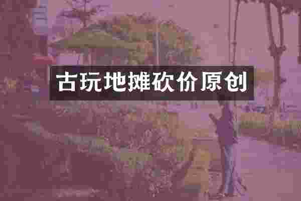 古玩地摊砍价原创