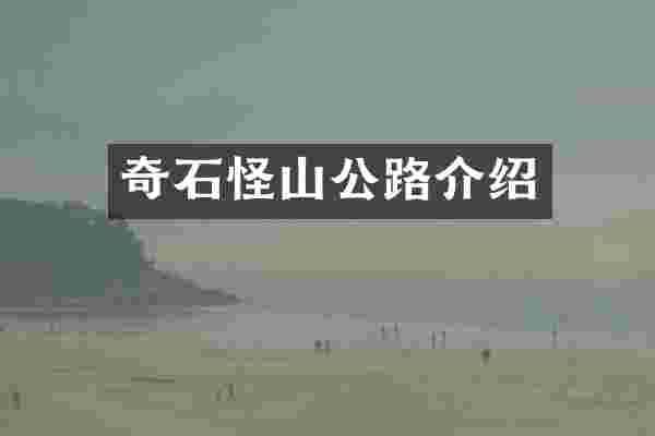 奇石怪山公路介绍