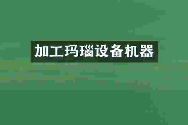 加工玛瑙设备机器