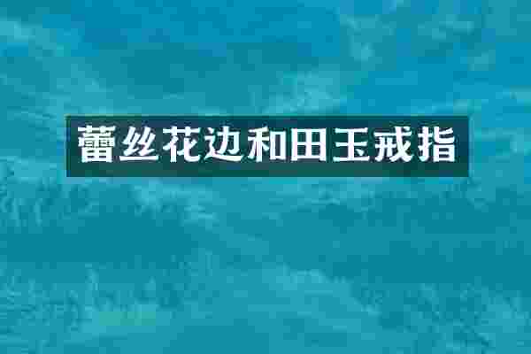 蕾丝花边和田玉戒指
