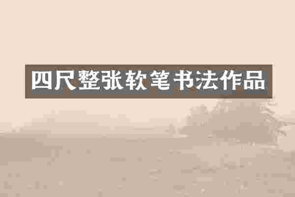 四尺整张软笔书法作品