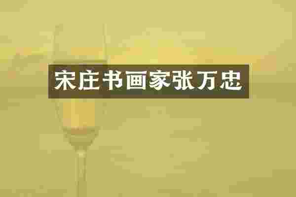 宋庄书画家张万忠