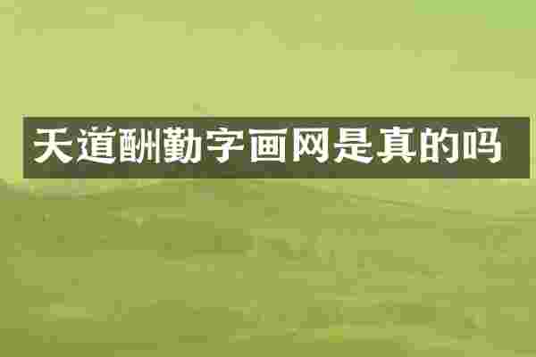 天道酬勤字画网是真的吗