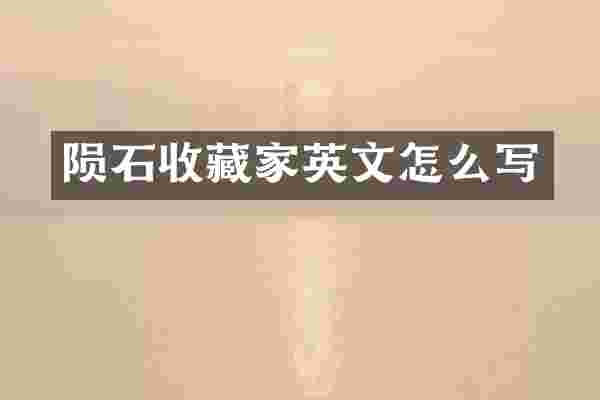 陨石收藏家英文怎么写