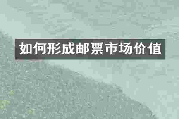 如何形成邮票市场价值