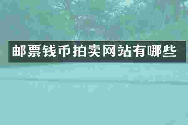 邮票钱币拍卖网站有哪些