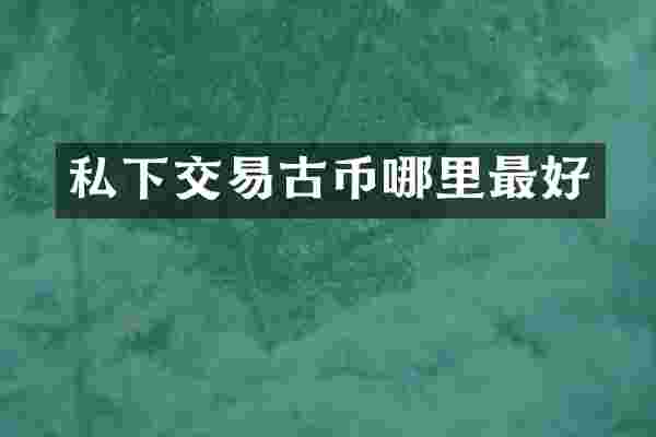 私下交易古币哪里最好