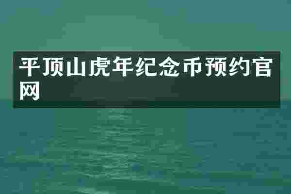 平顶山虎年纪念币预约官网