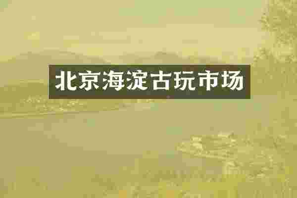 北京海淀古玩市场
