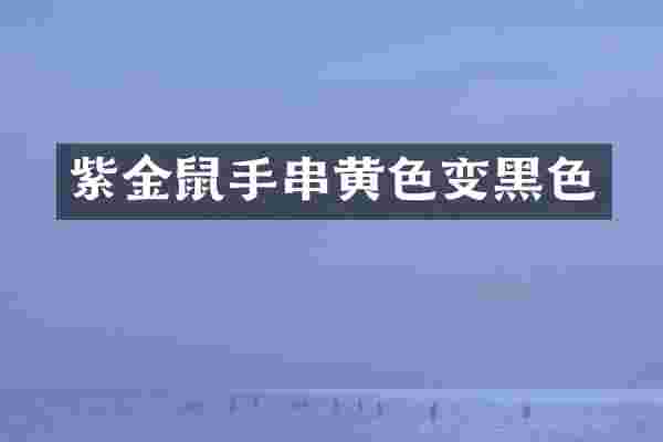 紫金鼠手串黄色变黑色