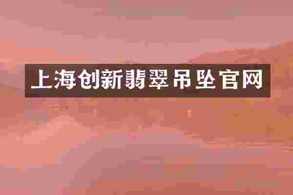 上海创新翡翠吊坠官网
