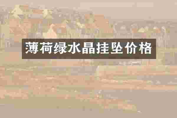 薄荷绿水晶挂坠价格