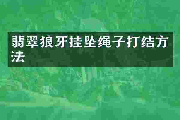 翡翠狼牙挂坠绳子打结方法