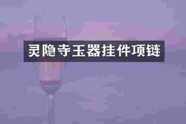 灵隐寺玉器挂件项链