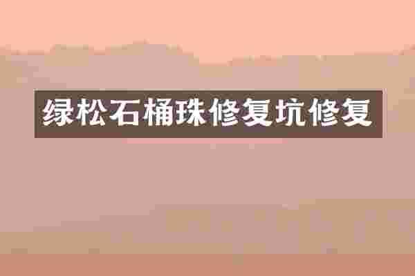 绿松石桶珠修复坑修复