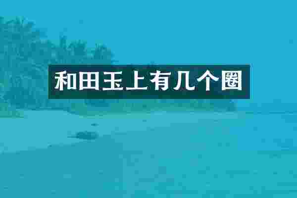 和田玉上有几个圈