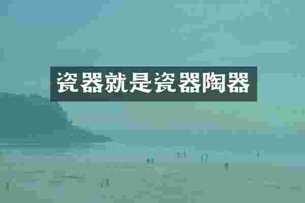 瓷器就是瓷器陶器