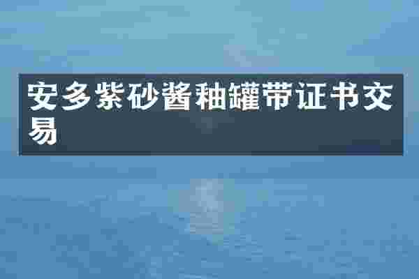 安多紫砂酱釉罐带证书交易