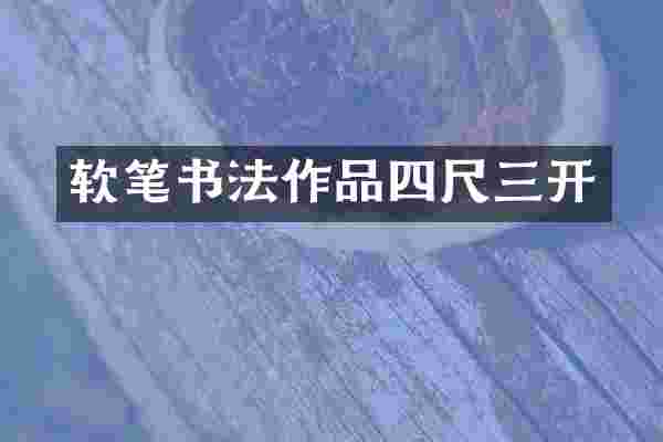 软笔书法作品四尺三开