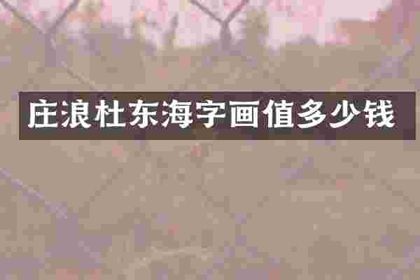 庄浪杜东海字画值多少钱