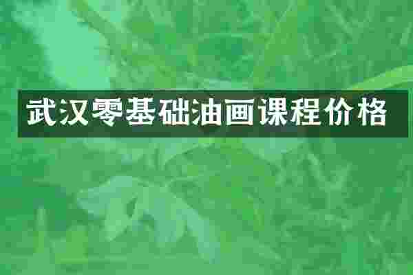 武汉零基础油画课程价格