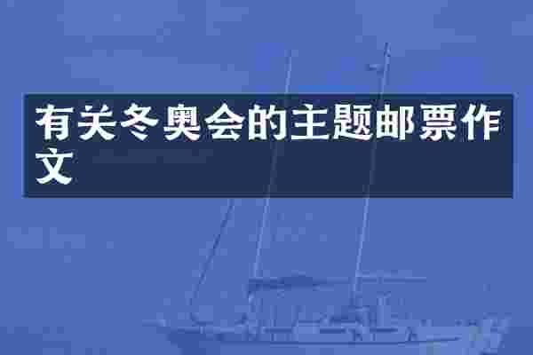有关冬奥会的主题邮票作文