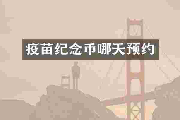 疫苗纪念币哪天预约
