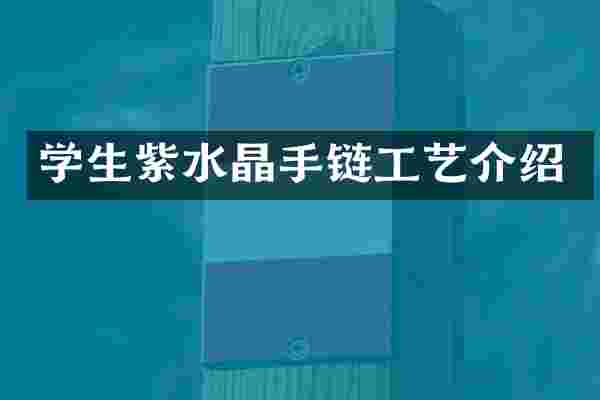 学生紫水晶手链工艺介绍